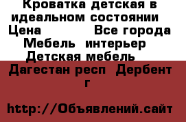 Кроватка детская в идеальном состоянии › Цена ­ 8 000 - Все города Мебель, интерьер » Детская мебель   . Дагестан респ.,Дербент г.